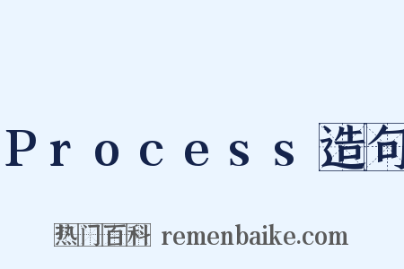 Process造句是什么意思的图片